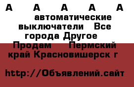 А3792, А3792, А3793, А3794, А3796  автоматические выключатели - Все города Другое » Продам   . Пермский край,Красновишерск г.